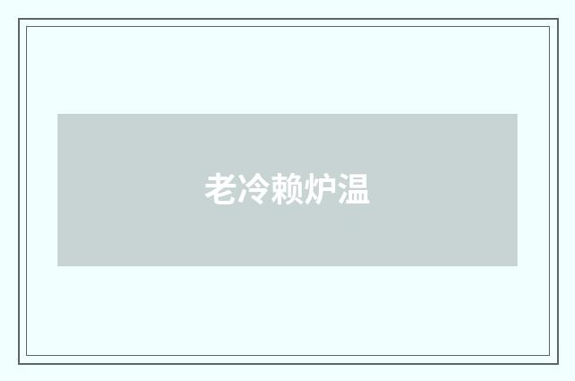 老冷赖炉温