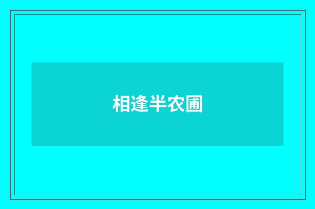 相逢半农圃