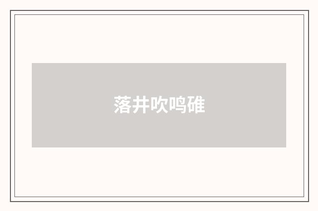 落井吹鸣碓