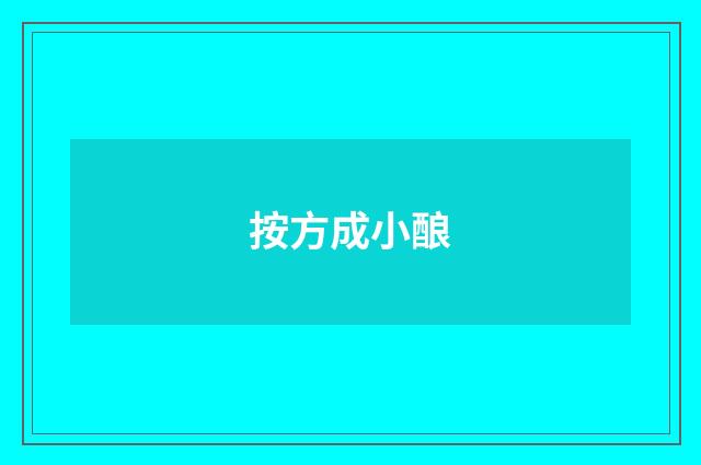 按方成小酿