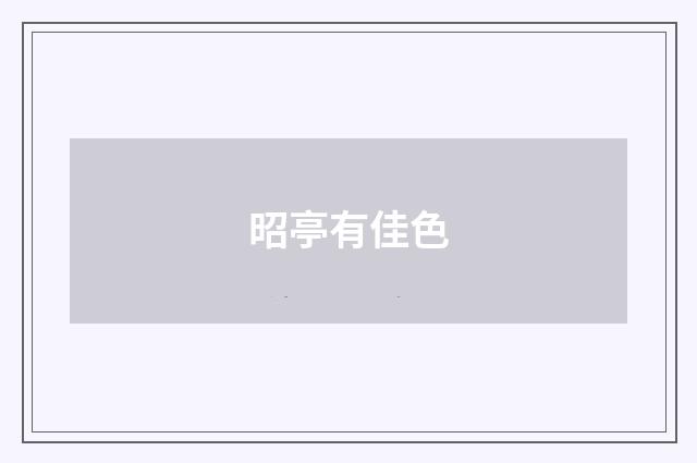 昭亭有佳色