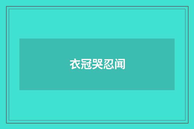 衣冠哭忍闻