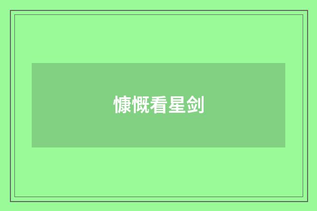 慷慨看星剑