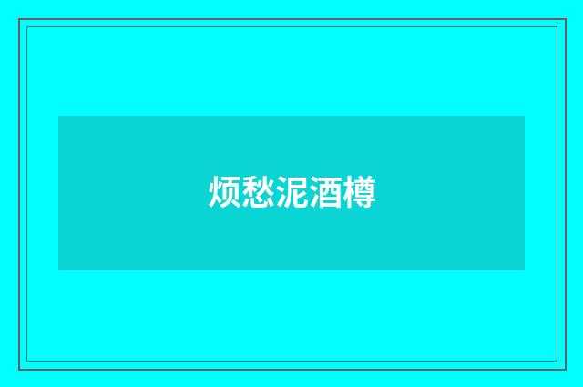 烦愁泥酒樽