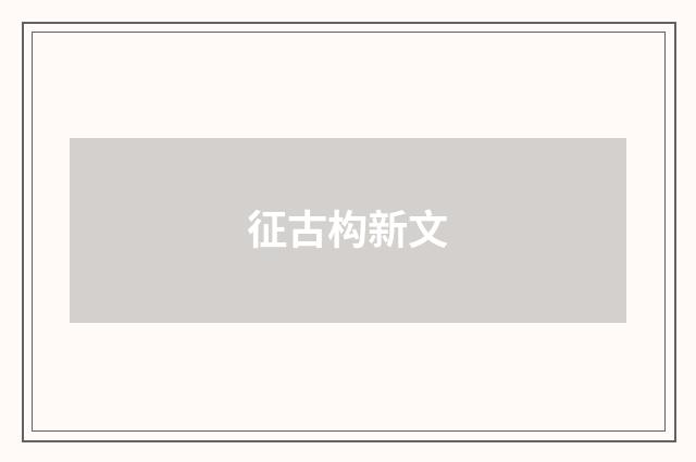 征古构新文