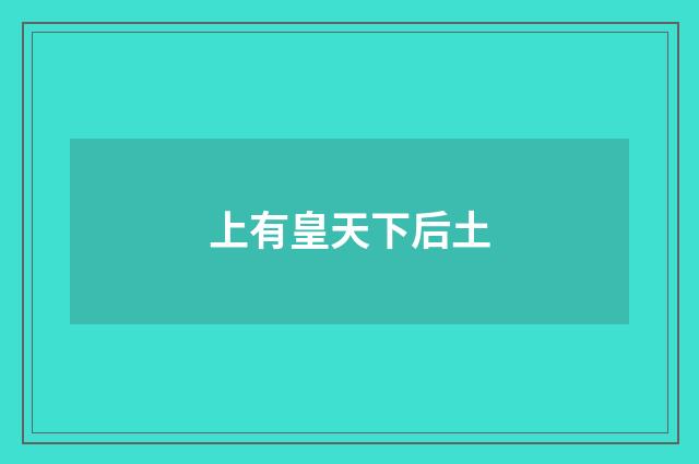上有皇天下后土