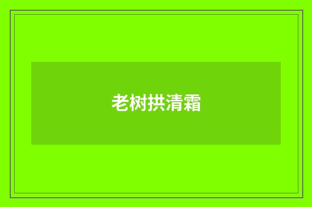 老树拱清霜