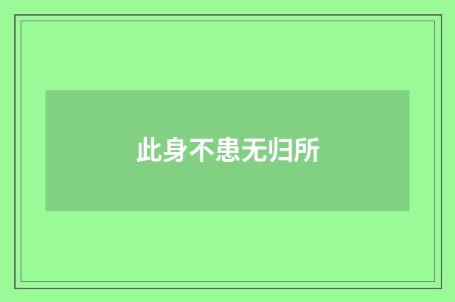 此身不患无归所