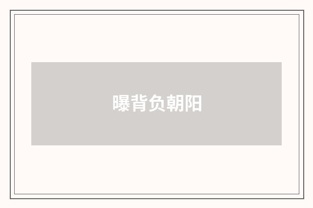 曝背负朝阳