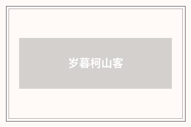 岁暮柯山客