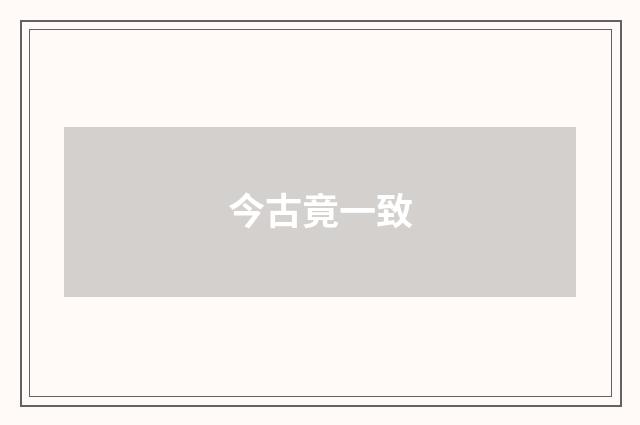 今古竟一致
