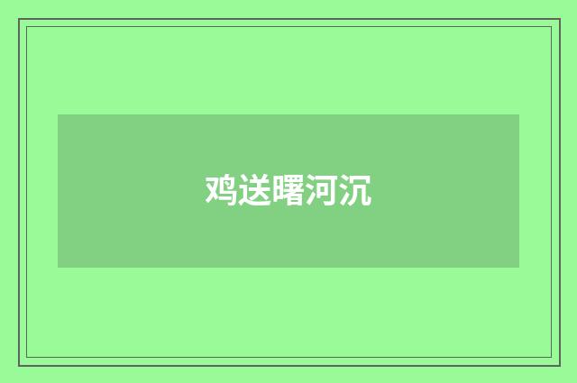鸡送曙河沉