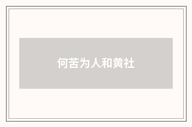 何苦为人和黄社