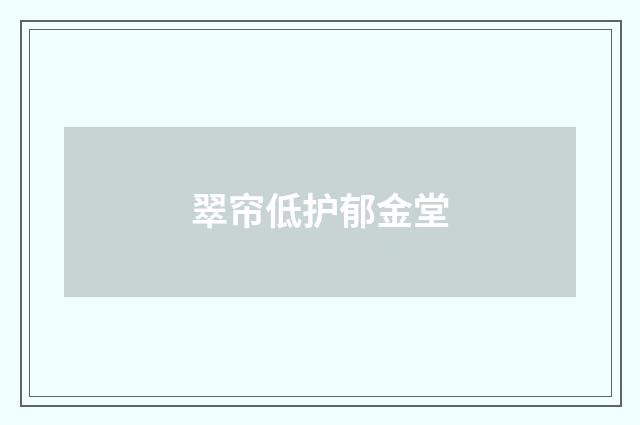 翠帘低护郁金堂