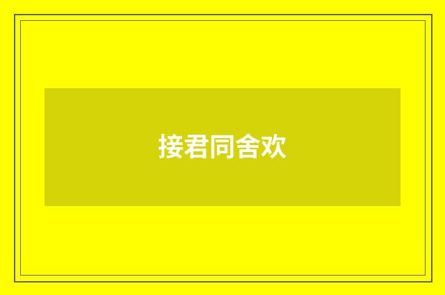 接君同舍欢