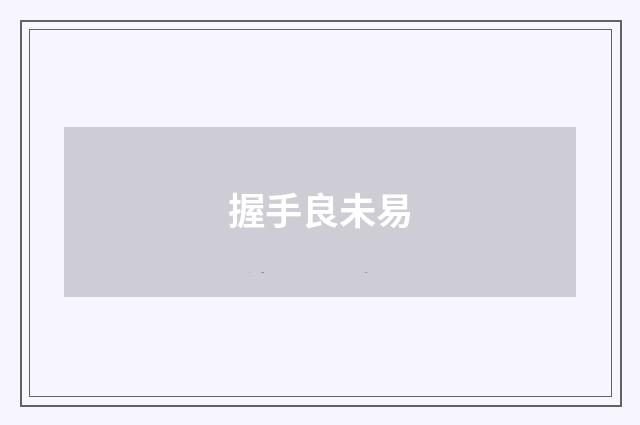 握手良未易