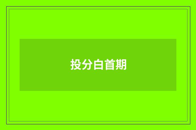 投分白首期