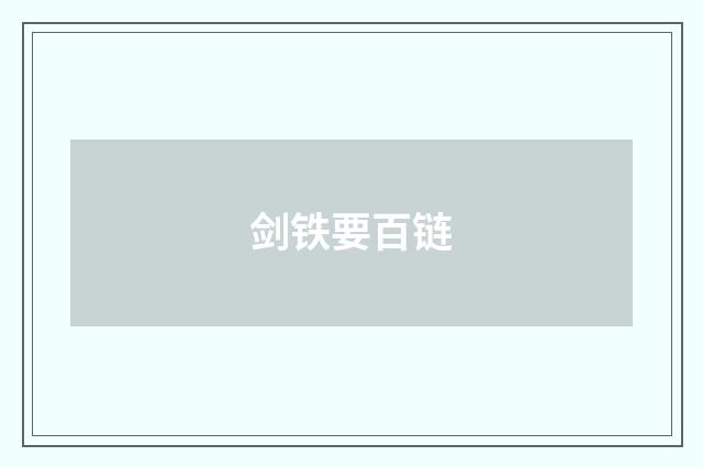 剑铁要百链