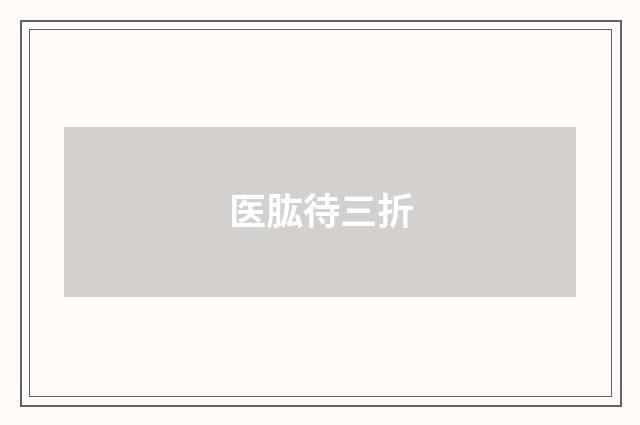 医肱待三折