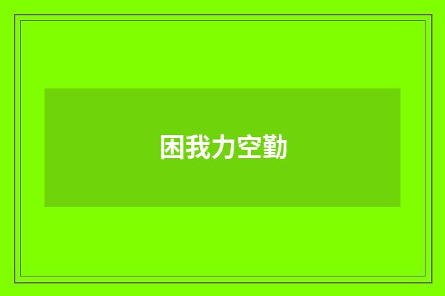困我力空勤