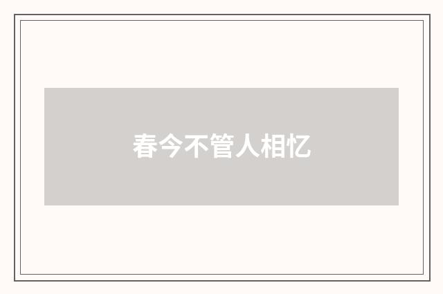 春今不管人相忆