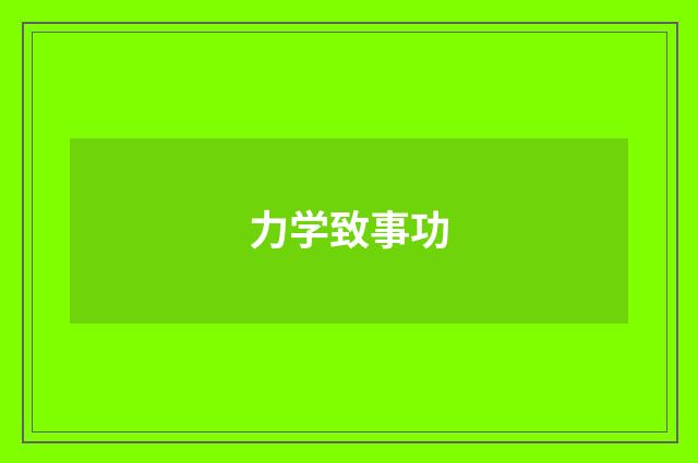 力学致事功