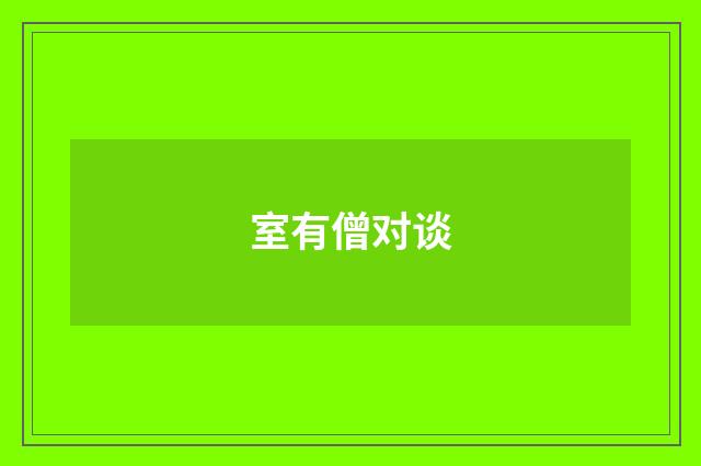 室有僧对谈
