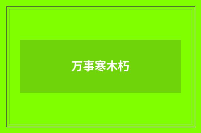 万事寒木朽