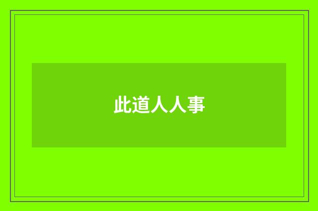 此道人人事
