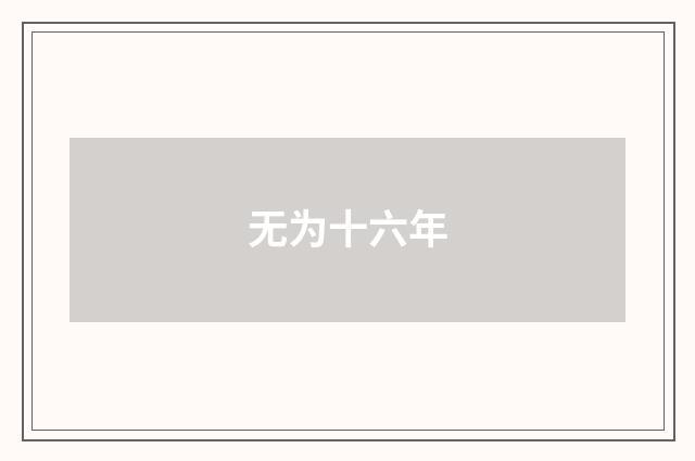 无为十六年
