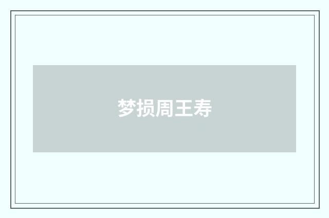 梦损周王寿