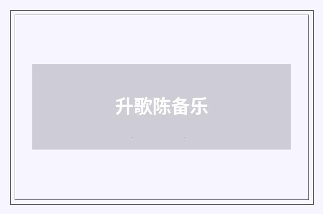 升歌陈备乐