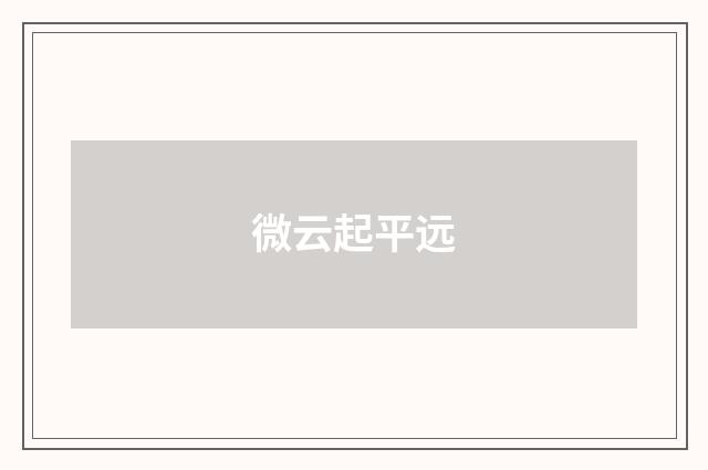 微云起平远