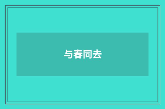 与春同去