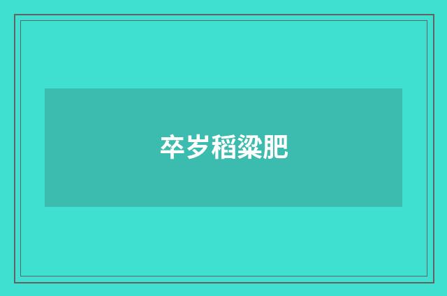 卒岁稻粱肥