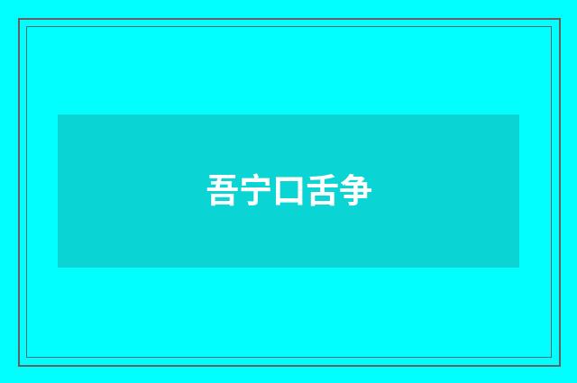 吾宁口舌争