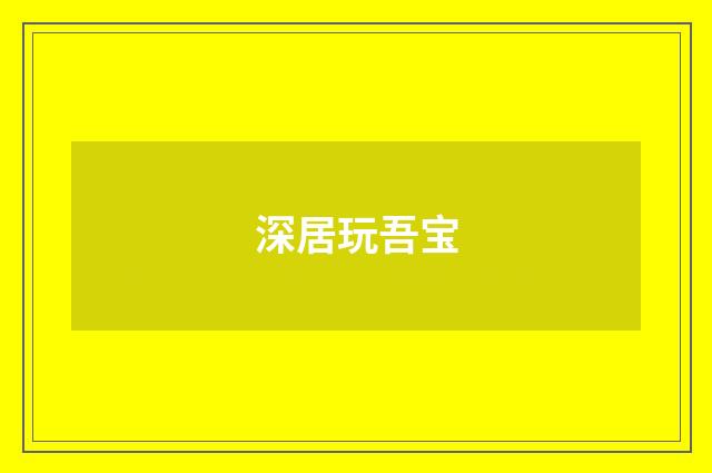 深居玩吾宝