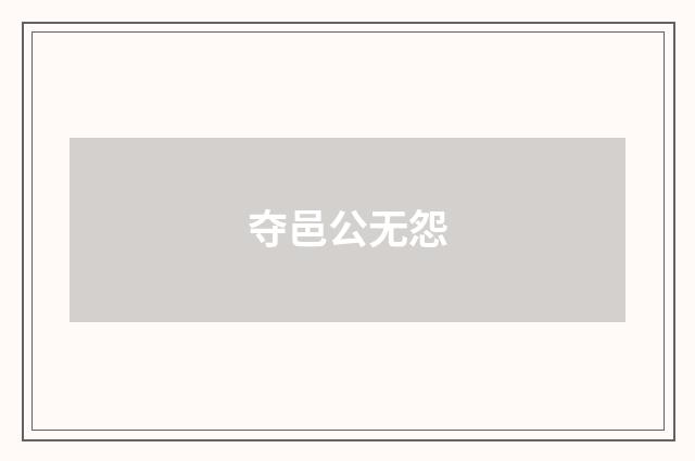 夺邑公无怨