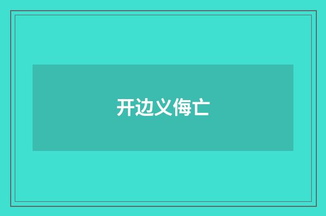 开边义侮亡