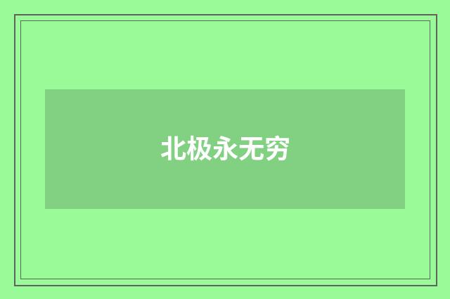 北极永无穷