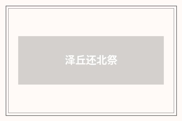 泽丘还北祭