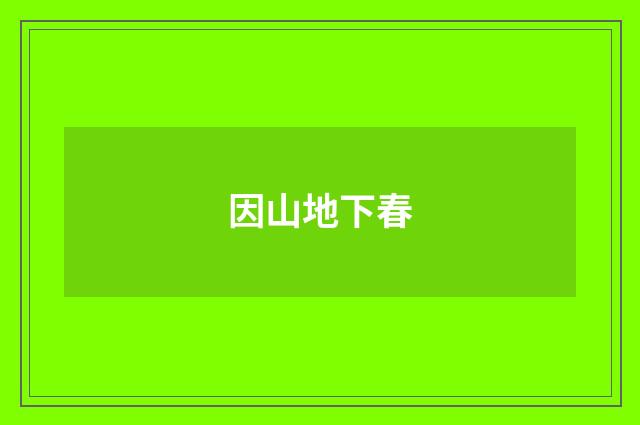 因山地下春
