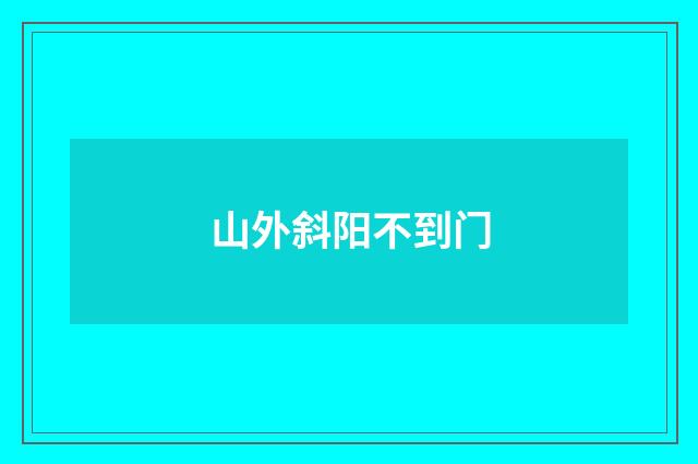 山外斜阳不到门