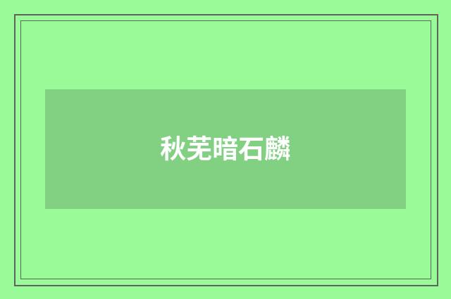 秋芜暗石麟