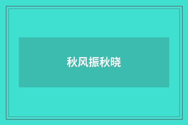 秋风振秋晓