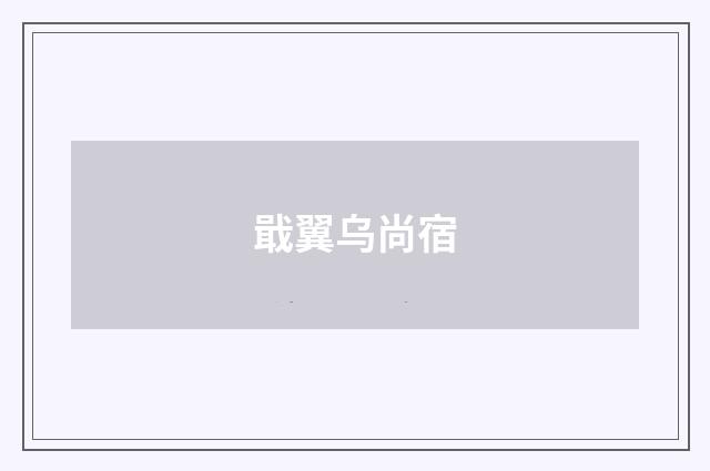 戢翼乌尚宿