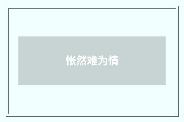 怅然难为情