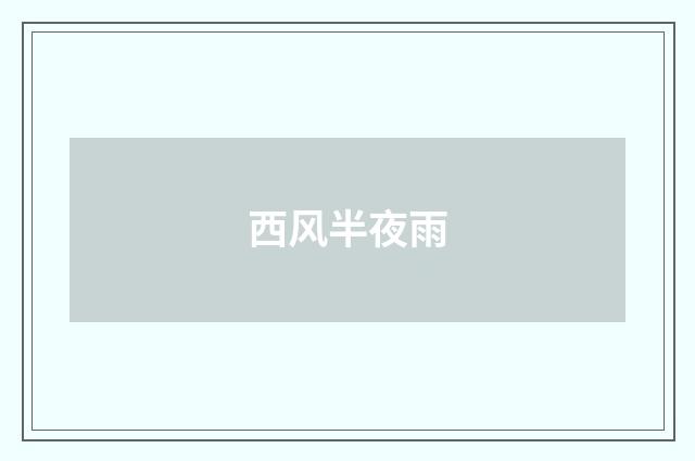 西风半夜雨