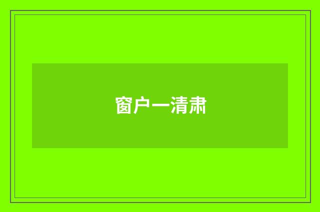 窗户一清肃
