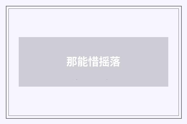 那能惜摇落